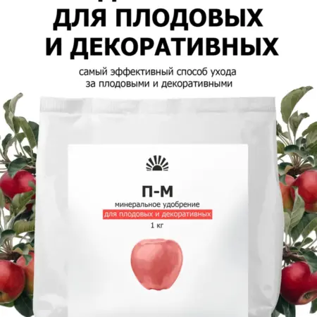 Удобрение от ПК Пуршат П-М для плодовых и ягодных 1 кг. ООО ПК Пуршат