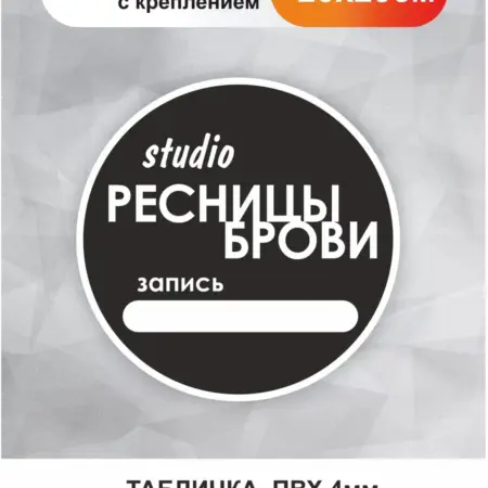 Табличка в салон красоты. Студия Ресницы и брови. БезтраблТабл