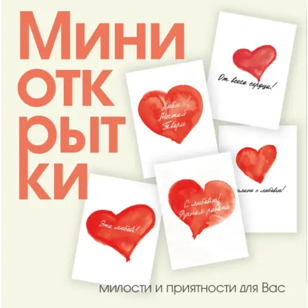 Набор мини-открытки "Сердце" - 50 штук. ИП Масалаткин А.А.