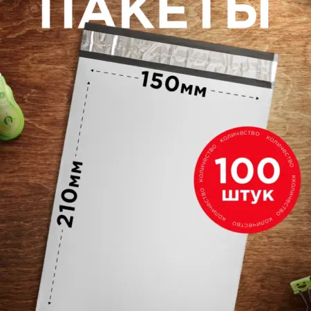 Курьерский почтовый сейф пакет 150х210, 100 штук, 50 мкм. SnabMarket