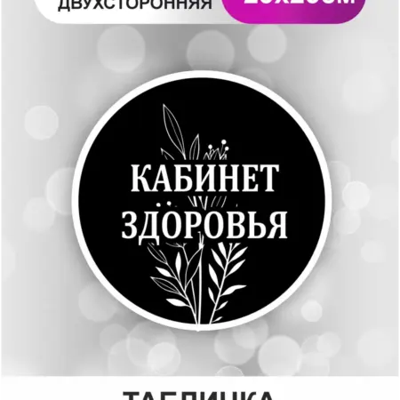 Табличка в салон красоты. Кабинет здоровья. БезтраблТабл