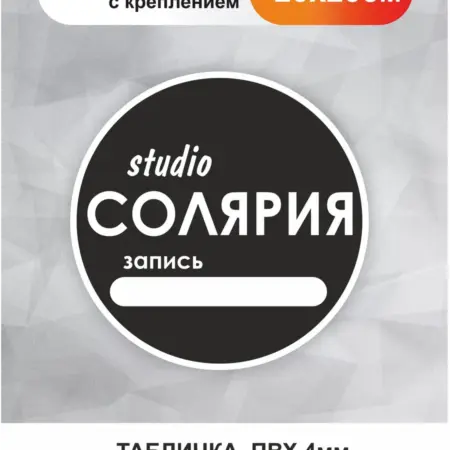 Табличка в салон красоты. Студия Солярия. БезтраблТабл