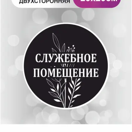 Табличка в салон красоты. Служебное помещение. БезтраблТабл