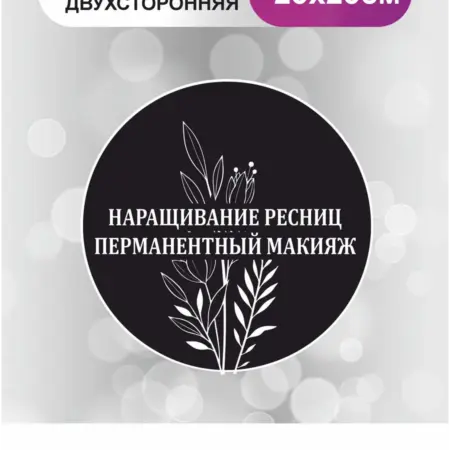 Табличка в салон красоты. Наращивание ресниц и перманент. БезтраблТабл