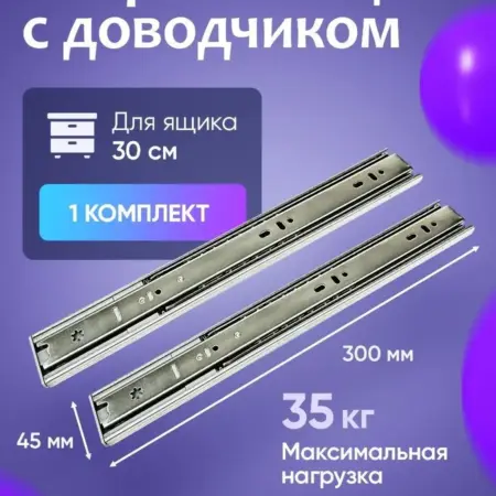Направляющие для ящиков с доводчиком 300 мм 1 комплект. Товары для дома и дачи