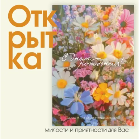 Открытка "С днем рождения - Делай то, что.". ИП Масалаткин А.А.