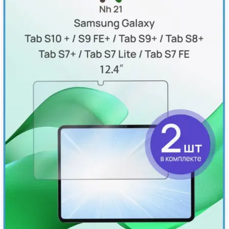 Защитное стекло для Galaxy Tab S9 Plus, S10 Plus 12,4". All in