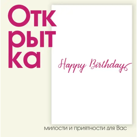 Открытка "Happy Birthday Pink". ИП Масалаткин А.А.