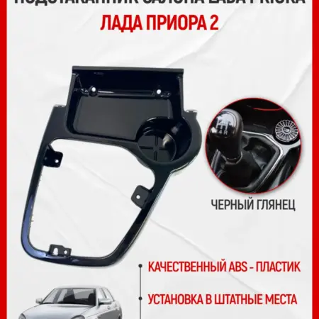 Подстаканник салона для Лада Приора 2 черный глянец. ATVES