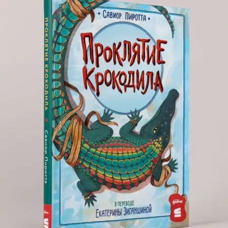 Проклятие крокодила. Альпина.Книги