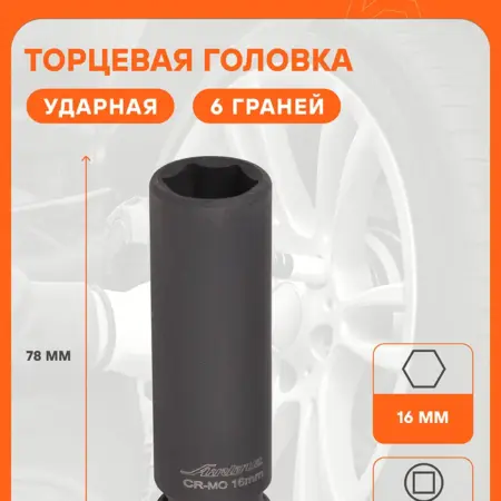 Головка 3 шт ударная торцевая 1 2"DR шестигранная 16мм. CARVILLESHOP