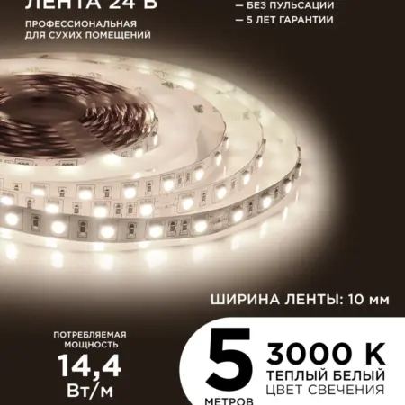 Светодиодная лента 24В ПРО 14,4Вт м, 5м, т б, 3000К. Apeyron