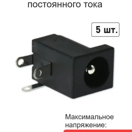 Разъем питания постоянного тока 5,5*2,1 DC-005 5шт. Сорокоумово