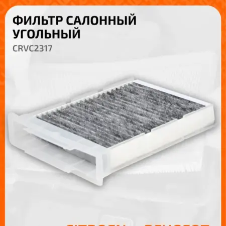 Фильтр салонный для автомобилей Toyota, Citroen. CARVILLESHOP