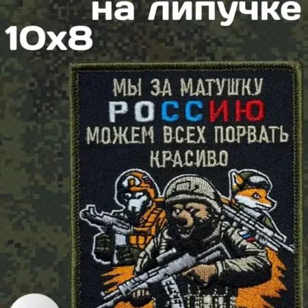 Шеврон "Мы за матушку Россию можем всех порвать красиво". Русский Фронтир