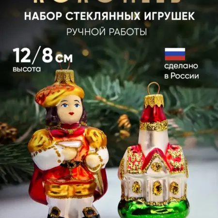 Елочная игрушка стекло новогодняя фигурка набор 2 шт. Фабрика Новогоднего Настроения Коломеев
