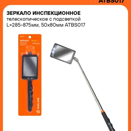 Зеркало инспекционное телескопическое 285–875мм, 50?80мм. CARVILLESHOP