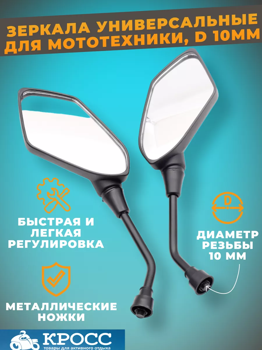 Зеркала на мотоцикл, мопед 10 мм. Кросс