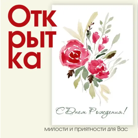 Открытка "С днем рождения - Розочки". ИП Масалаткин А.А.
