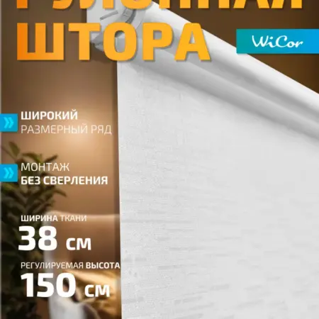 Рулонная штора 38х150 см. 1
