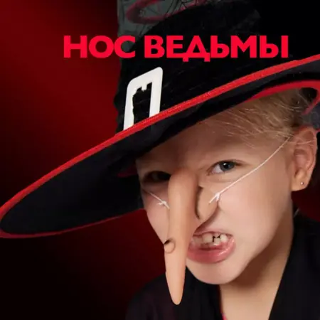 Накладной карнавальный нос бабы яги, ведьмы,гнома на резинке. Luxottire