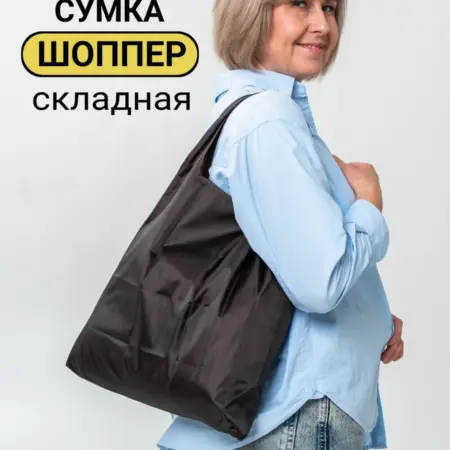 Сумка шоппер хозяйственная складная. Bags&Things