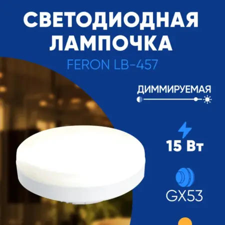 Лампочки светодиодные диммируемые GX53 15W 2700K. Feron, официальный магазин
