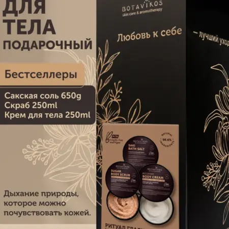 Набор для ухода за телом «Ритуал гладкости и питания». BOTAVIKOS