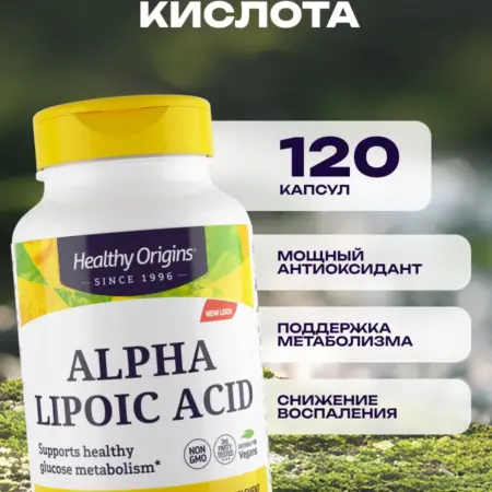 Альфа-липоевая кислота для мужчин женщин 100 мг 120 капсул. Original supplements
