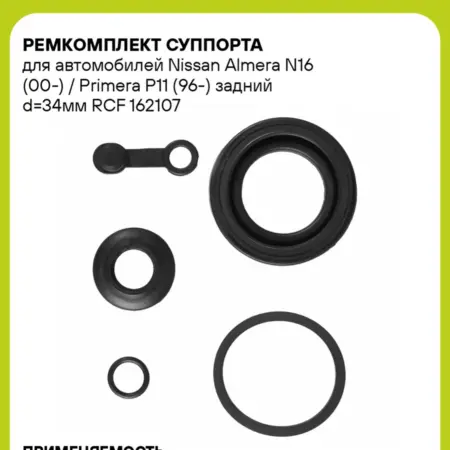 Ремкомплект суппорта для а м Nissan Almera N16 RCF 162107. CARVILLESHOP