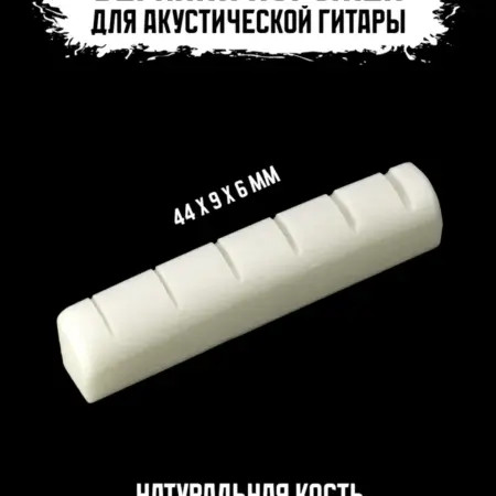 Верхний порожек для акустической гитары. ИП Змановский М. С.