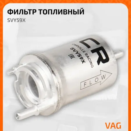 Топливный фильтр для автомобилей VAG Фольксваген. CARVILLESHOP