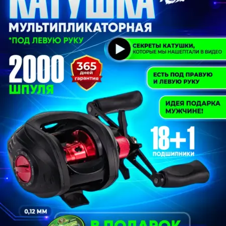Катушка мультипликаторная инерционная для спиннинга. Рыбак Всемогущий