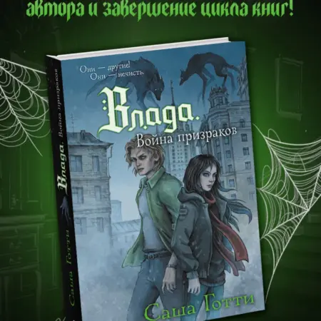 Влада. Война призраков. Издательство АСТ