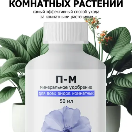 Удобрение от ПК Пуршат П-М для комнатных и садовых цветов. ООО ПК Пуршат