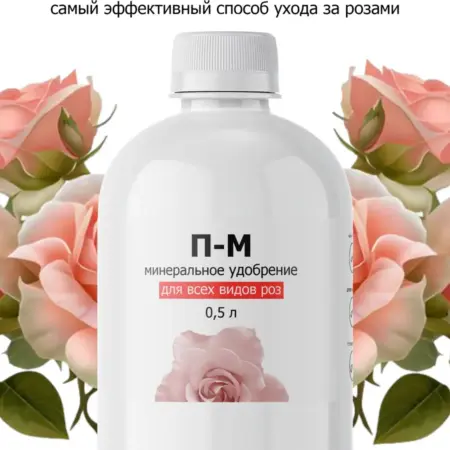 Удобрение от ПК Пуршат П-М для роз садовых, комнатных пионов. ООО ПК Пуршат