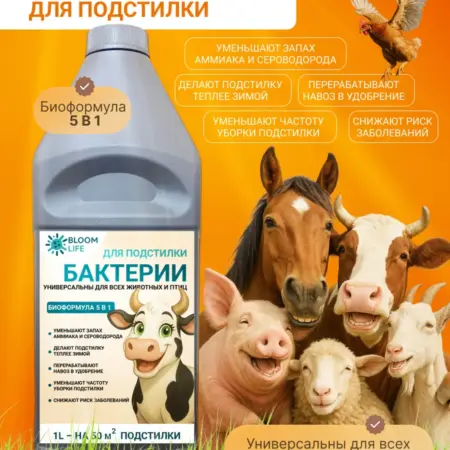 Био-бактерии для подстилки 1000 мл. Хафизов Ислам Ирекович