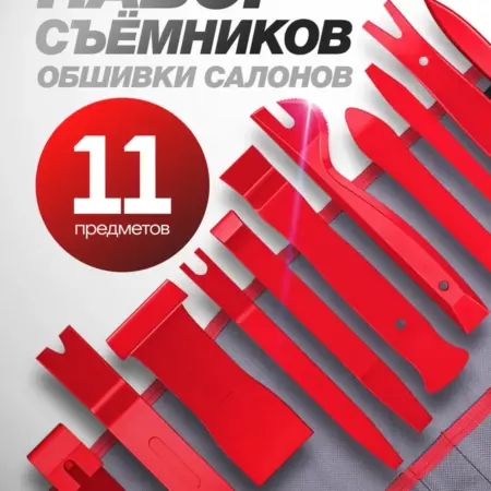 Набор съемников обшивки салона, 11 предметов. FORSAGE OFFICIAL STORE