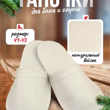 Тапочки для бани и сауны. Сима-Ленд - Дом и Сад