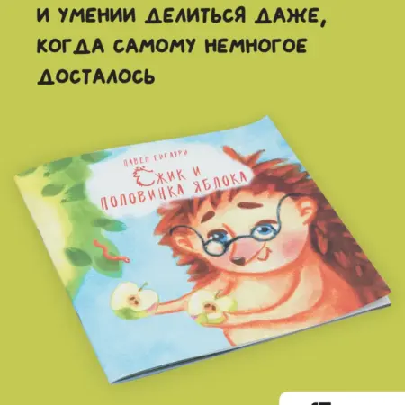 Ёжик и половинка яблока. Крашбук