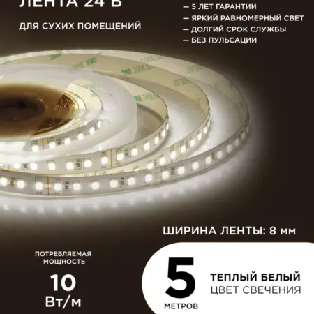 Светодиодная лента 24В, 10Вт м, 3000К, 5м. Apeyron