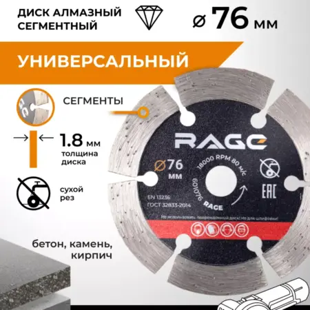 Диск алмазный сегментный 76 мм. RAGE tools