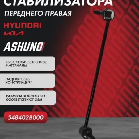 Стойка стабилизатора переднего правая Hyundai Santa Fe II. К-МАРКЕТ