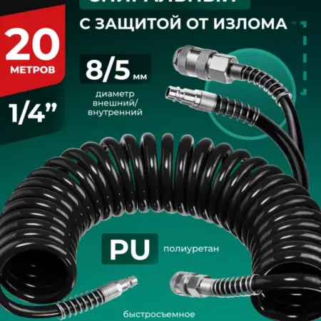 Шланг для компрессора воздушного, PU, спиральный 20м 5х8мм. БелАК