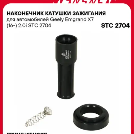 Наконечник катушки зажигания Geely Emgrand X7. CARVILLESHOP