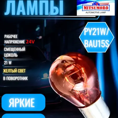 Лампы галогенные авто в поворотник PY21W Bau15s 24V 2шт. V&MHome