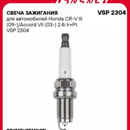 Свеча зажигания для Honda CR-V 3 Accord 7 иридий+платина. CARVILLESHOP