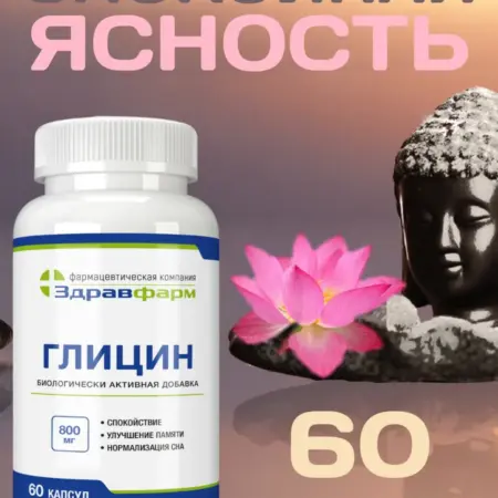 Глицин 60 капсул. Здравфарм
