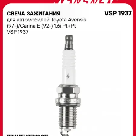 Свеча зажигания для Toyota Avensis Carina E платина+платина. CARVILLESHOP