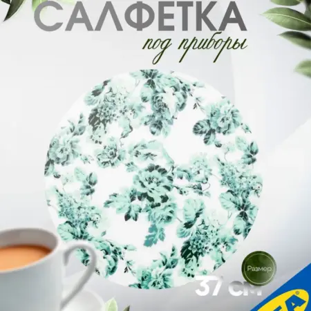 Cалфетка под приборы SMAKSINNE СМАКСИННЕ37 см бел. УЮТ